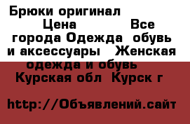 Брюки оригинал RobeDiKappa › Цена ­ 5 000 - Все города Одежда, обувь и аксессуары » Женская одежда и обувь   . Курская обл.,Курск г.